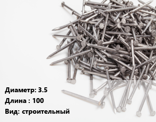 Гвоздь 3.5х100 строительный, кг цена от 17850 Тг / кг, где купить, условия доставки в Костанае и Костанайской области